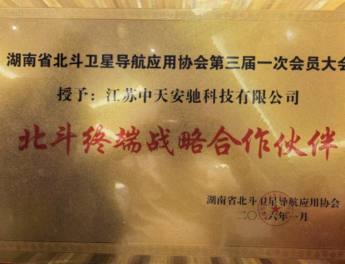 聚力北斗，赋能智慧未来 | 中天安驰获评湖南省北斗协会“北斗终端战略合作伙伴”